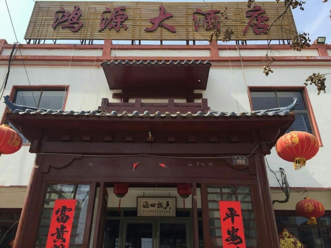 鸿源大酒店.jpg