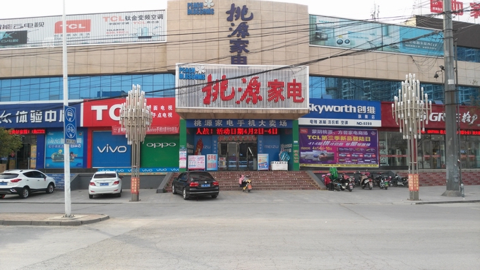 桃源家电.jpg