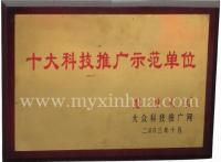 鑫华荣誉—科技推广单位